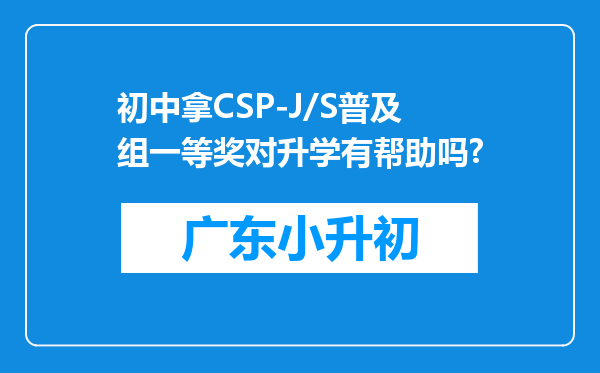 初中拿CSP-J/S普及组一等奖对升学有帮助吗?