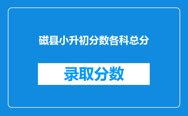 磁县小升初分数各科总分