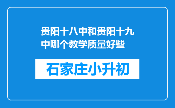 贵阳十八中和贵阳十九中哪个教学质量好些