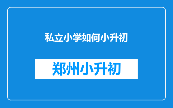 私立小学如何小升初