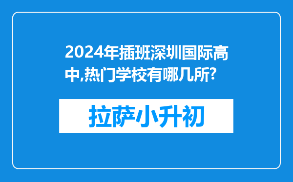 2024年插班深圳国际高中,热门学校有哪几所?