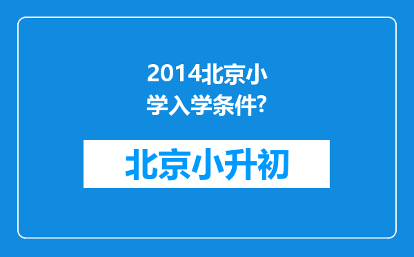 2014北京小学入学条件?