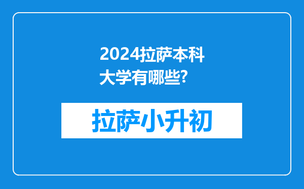 2024拉萨本科大学有哪些?