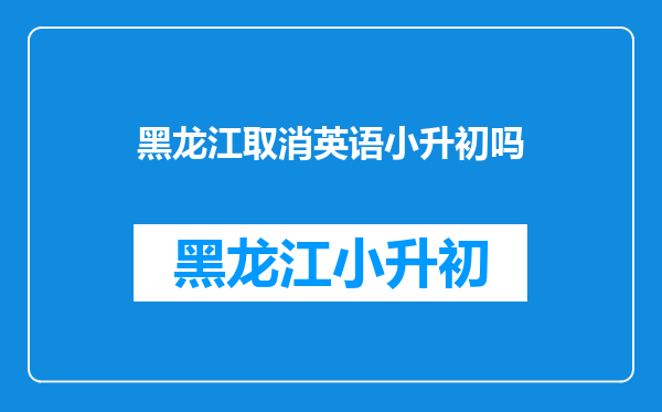 英语基础不好,初中能跟的上吗?现在小升初不考英语,为什么要学英语?