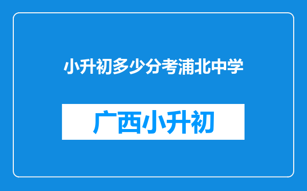 小升初多少分考浦北中学