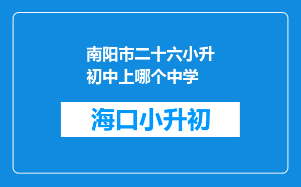 南阳市二十六小升初中上哪个中学