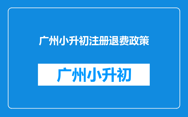 2021佛山试点小学生暑期托管-时间地点及收费标准