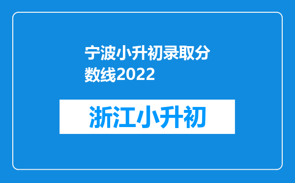 宁波小升初录取分数线2022