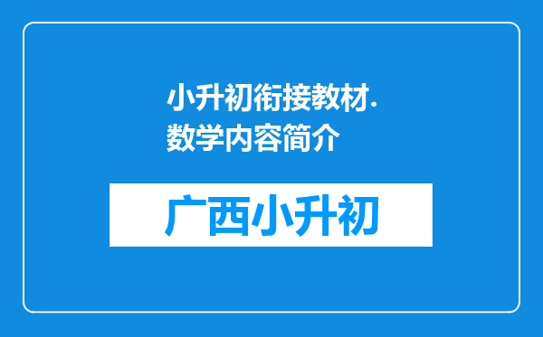 小升初衔接教材.数学内容简介