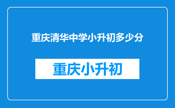 重庆清华中学小升初多少分