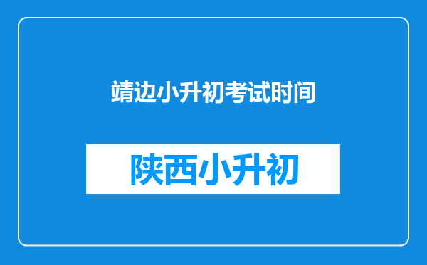 靖边小升初考试时间