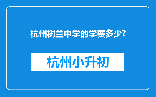 杭州树兰中学的学费多少?