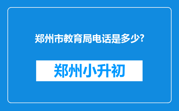 郑州市教育局电话是多少?