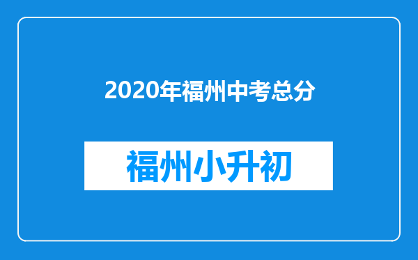 2020年福州中考总分