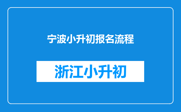 宁波小升初报名流程