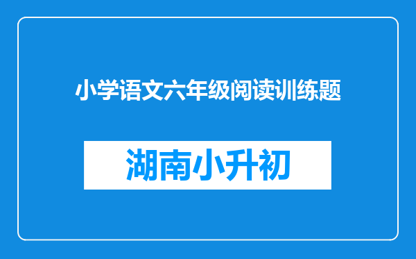 小学语文六年级阅读训练题