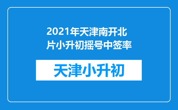 2021年天津南开北片小升初摇号中签率