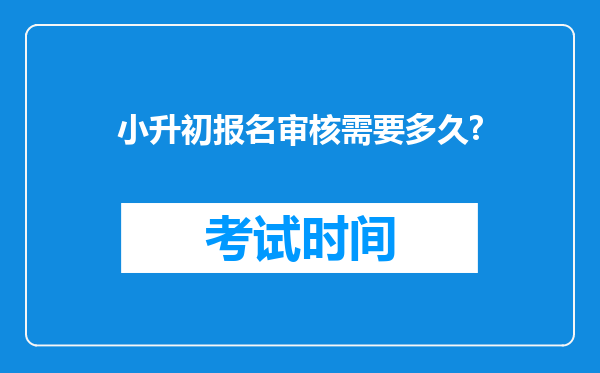 小升初报名审核需要多久?