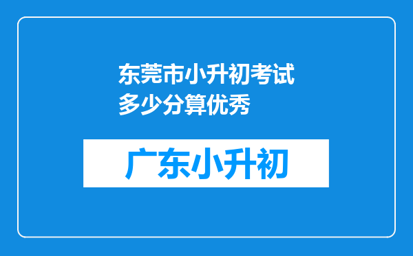 东莞市小升初考试多少分算优秀