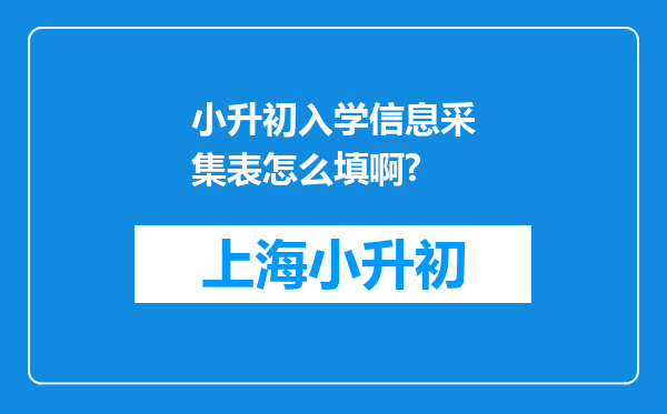 小升初入学信息采集表怎么填啊?