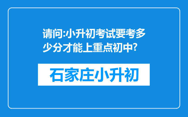 请问:小升初考试要考多少分才能上重点初中?