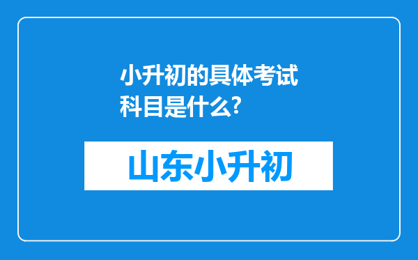 小升初的具体考试科目是什么?