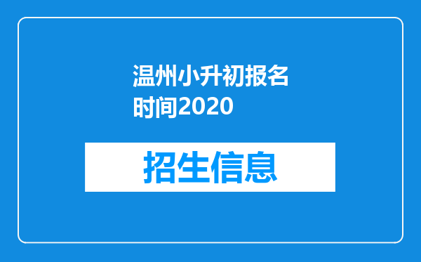 温州小升初报名时间2020