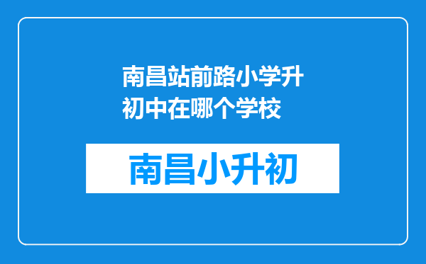 南昌站前路小学升初中在哪个学校