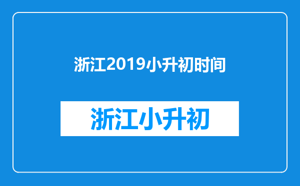 在2019年面临小升初的同学最小是在什么时候出生的