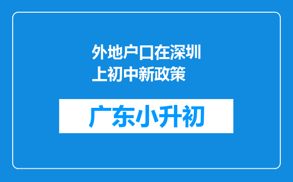 外地户口在深圳上初中新政策