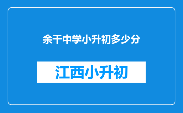 余干中学小升初多少分