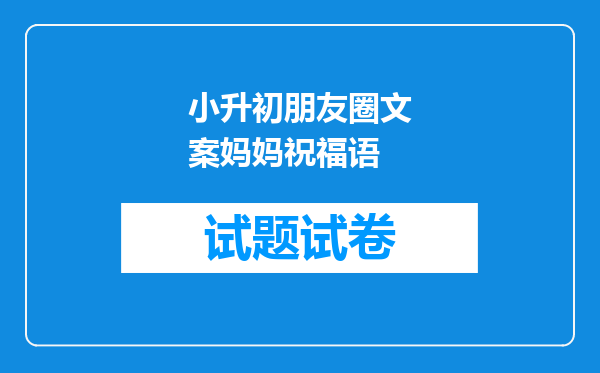 小升初朋友圈文案妈妈祝福语