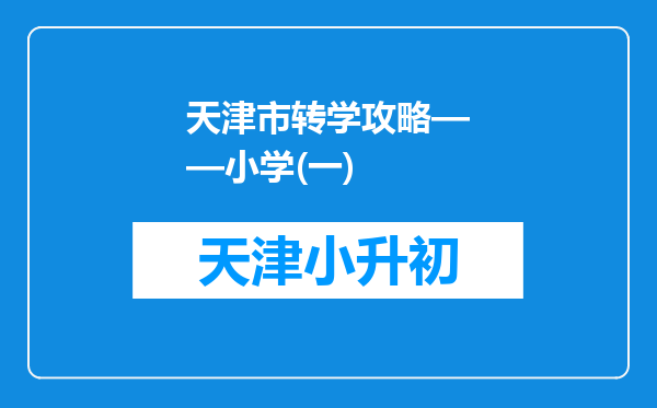 天津市转学攻略——小学(一)