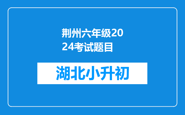 荆州学院录取分数线2024年是多少分(附各省录取最低分)