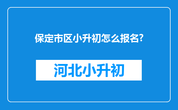 保定市区小升初怎么报名?