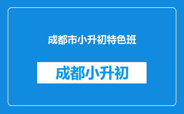 成都这所率先实行走班制的“硬核”初中,有新校区啦!