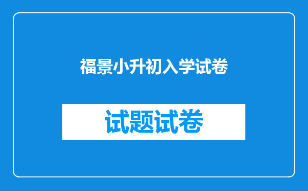 包头教育网东河区教育局网站小升初相关事宜公园路小学