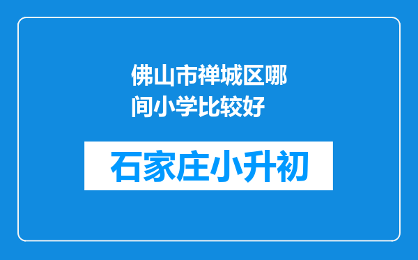 佛山市禅城区哪间小学比较好