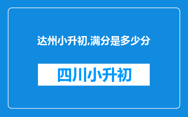 达州小升初,满分是多少分