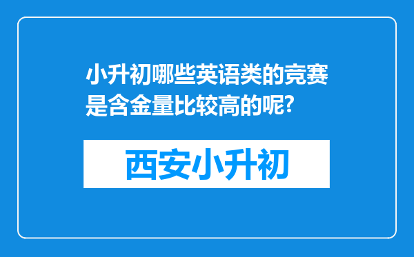 小升初哪些英语类的竞赛是含金量比较高的呢?