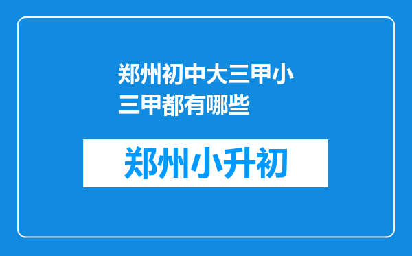 郑州初中大三甲小三甲都有哪些