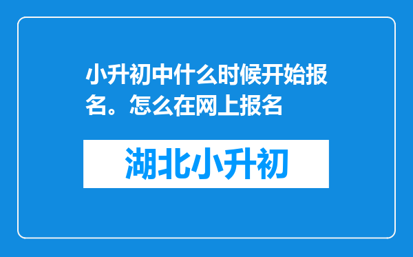 小升初中什么时候开始报名。怎么在网上报名