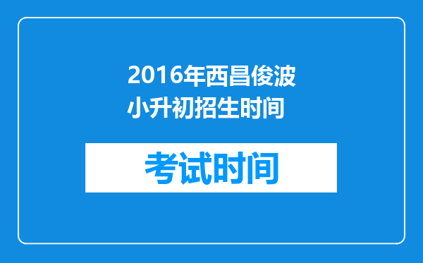 2016年西昌俊波小升初招生时间