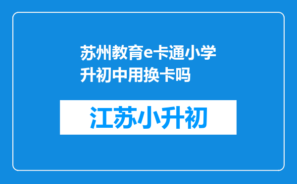 苏州教育e卡通小学升初中用换卡吗