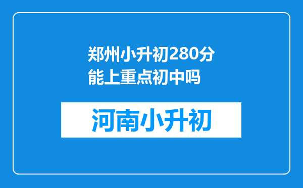 郑州小升初280分能上重点初中吗