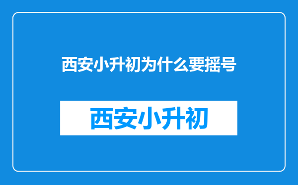 西安小升初为什么要摇号