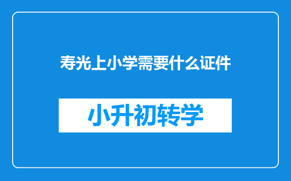 寿光上小学需要什么证件