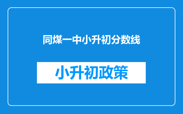 同煤一中小升初分数线