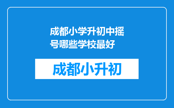 成都小学升初中摇号哪些学校最好