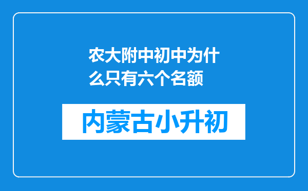 农大附中初中为什么只有六个名额